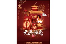 廣州珠江電纜有限公司祝各位：元旦快樂！